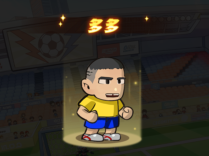 足球界的传奇前锋多多详尽介绍