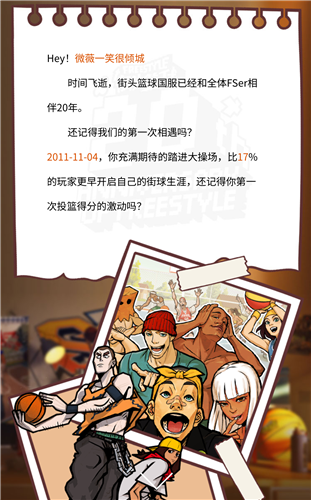 《街头篮球》迎来20周年纪念，特别上线了纪念馆，纪念那段热血沸腾的青春岁月。  
