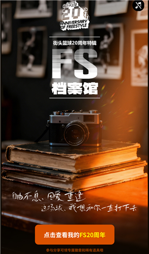 《街头篮球》迎来20周年纪念，特别上线了纪念馆，纪念那段热血沸腾的青春岁月。  
