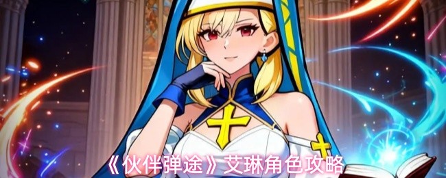 《伙伴弹途》角色艾琳全面攻略
