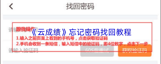 《云成绩》密码遗忘时的恢复指南