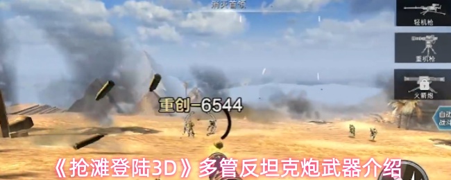 《抢滩登陆3D》中多管反坦克火炮的详细介绍