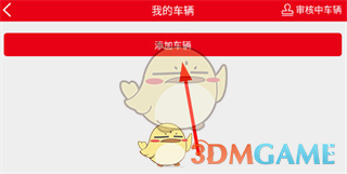 《智慧重汽》车辆添加操作指南