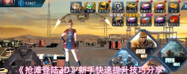 《抢滩登陆3D》新手快速提升实用技巧详解