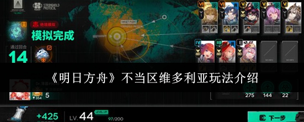 《明日方舟》特殊区域维多利亚地图的玩法指南