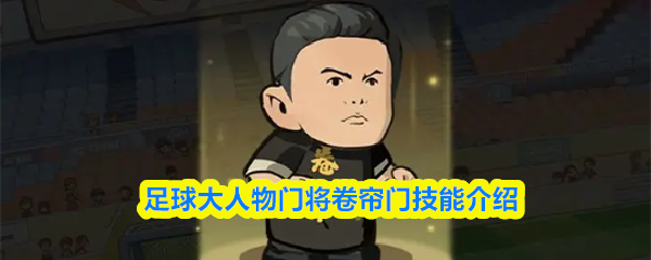 足球巨星门将“卷帘门”技能全方位解析 足球巨星门将“卷帘门”技能全方位解析