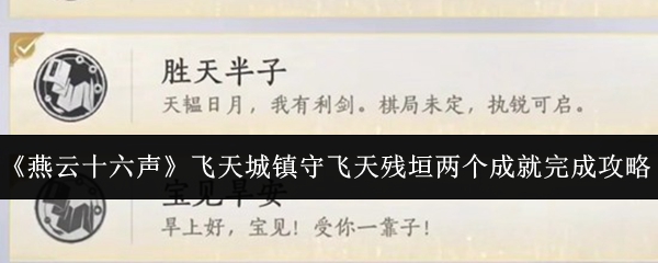 《燕云十六声》中的飞天城镇守飞天残垣两个成就完成指南