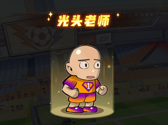 足球界传奇明星后腰位置的“光头老师”技能全图详解 足球界传奇明星后腰位置的“光头老师”技能全图详解