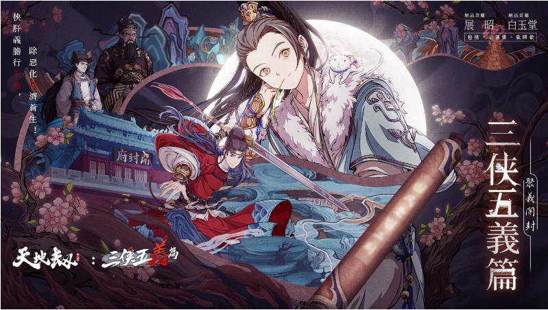 在天地之间展现大义勇敢，驱除邪恶拯救苍生，《天地劫》携手知名传说人物三侠五义华丽亮相

