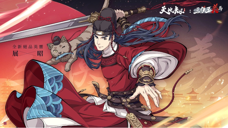 在天地之间展现大义勇敢，驱除邪恶拯救苍生，《天地劫》携手知名传说人物三侠五义华丽亮相

