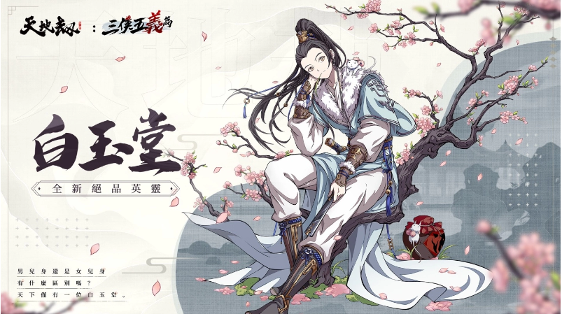 在天地之间展现大义勇敢，驱除邪恶拯救苍生，《天地劫》携手知名传说人物三侠五义华丽亮相

