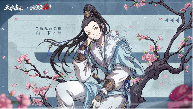 在天地之间展现大义勇敢，驱除邪恶拯救苍生，《天地劫》携手知名传说人物三侠五义华丽亮相

