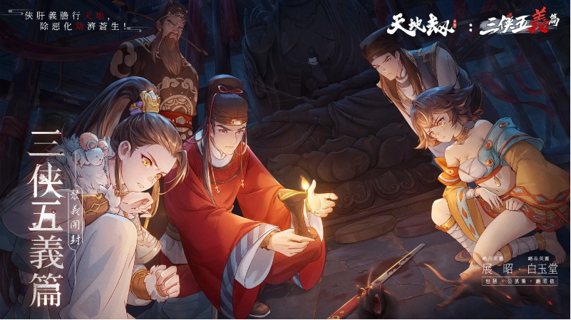 在天地之间展现大义勇敢，驱除邪恶拯救苍生，《天地劫》携手知名传说人物三侠五义华丽亮相

