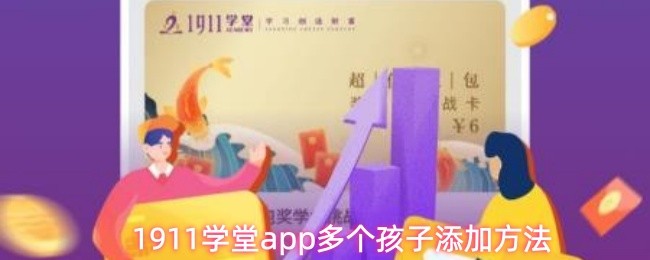 关于1911学堂App，如何为多个孩子进行账号绑定与管理的方法介绍  
