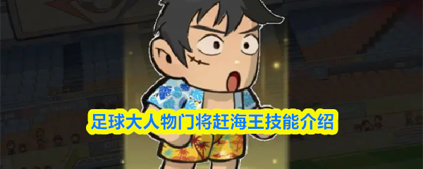 足球界巨星门将——赶海王的技能全面解析