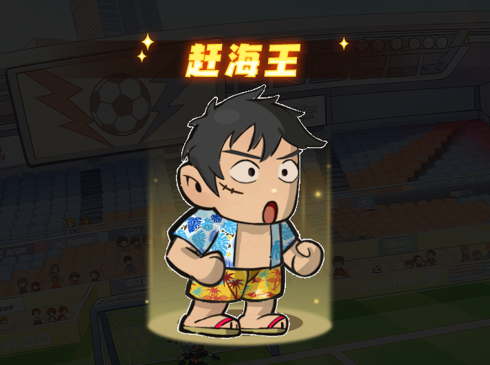 足球界巨星门将——赶海王的技能全面解析