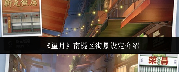 《望月》南樾区街景设定详解