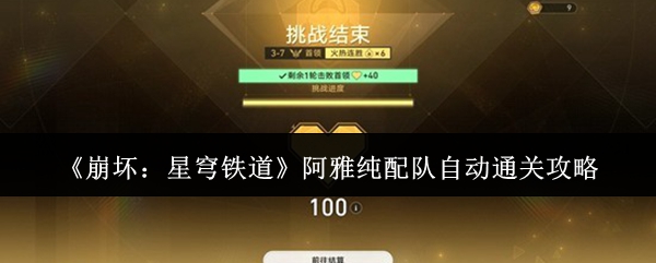 《崩坏：星穹铁道》阿雅纯阵容实现自动通关指南
