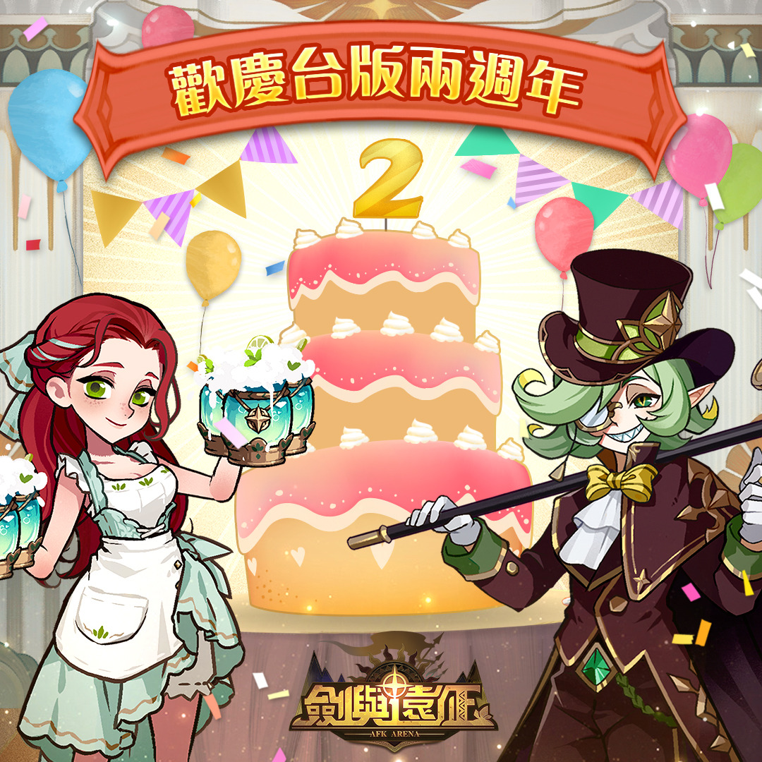 《剑与远征》台版迎来两周年庆典！只需输入专属兑换码，即可获得丰富的豪华礼包，尽享节日盛礼。 

