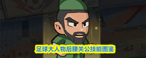 足球巨星后腰关公技能详解指南