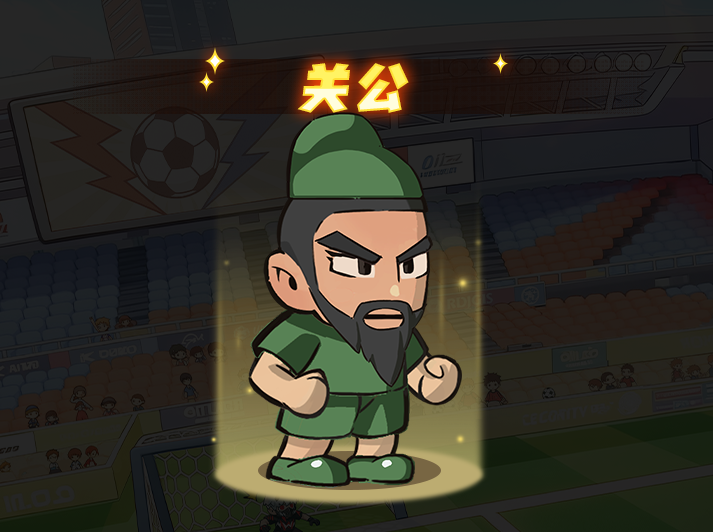 足球巨星后腰关公技能详解指南
