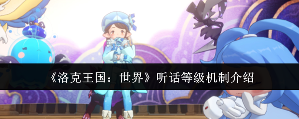 《洛克王国：世界》中的听话程度机制详解