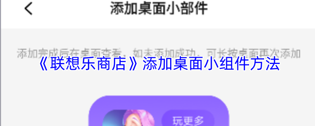 《联想乐商店》中添加桌面小部件的操作步骤介绍