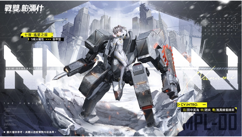 《战双帕弥什》推出全新版本「曙星致意」，引入S级泛用机体「七实•遥星之座」隆重登场

