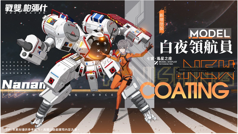 《战双帕弥什》推出全新版本「曙星致意」，引入S级泛用机体「七实•遥星之座」隆重登场

