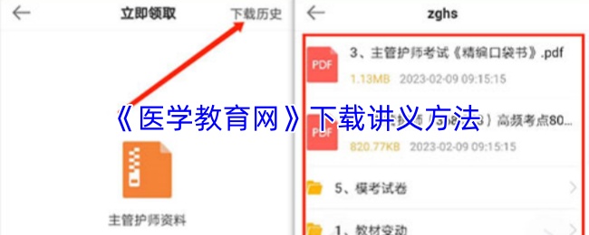 关于如何在《医学教育网》平台上获取讲义的详细操作步骤
