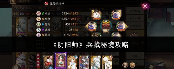 《阴阳师》兵藏秘境攻略指南
