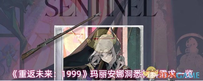 《重返未来:1999》中的玛丽安娜洞悉所需材料详细介绍 《重返未来:1999》中的玛丽安娜洞悉所需材料详细介绍