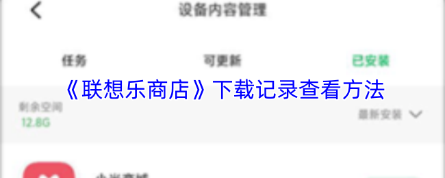 《联想乐商店》应用下载历史查询指南