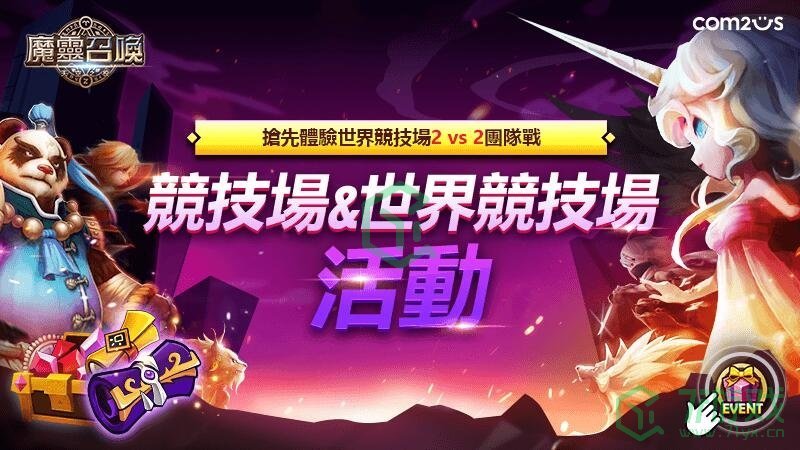 《魔灵召唤》携手PLAY2GETHER推出全新内容！激烈的2对2对战机制重磅上线，丰富豪礼大放送！