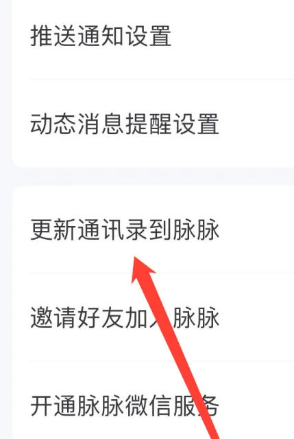 想要将通讯录同步至脉脉平台，应该如何操作？——脉脉实现通讯录更新的具体步骤详解  
