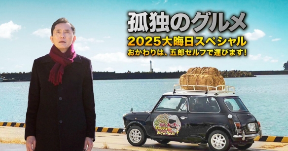 《孤独的美食家》在跨年之际推出了特别篇！松重丰亲自挑战制作饭团