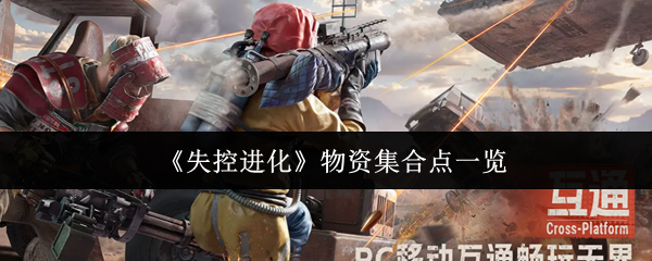 《失控进化》资源集结点详细指南 《失控进化》资源集结点详细指南