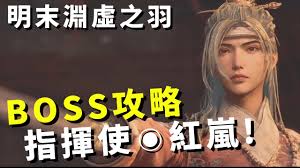 明末渊虚之羽中的指挥官红岚，是一位颇具难度的战斗目标，本文将为您详细解析她的战斗特性及应对策略。

