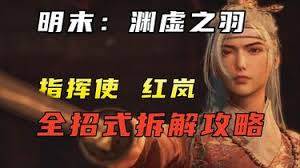 明末渊虚之羽中的指挥官红岚，是一位颇具难度的战斗目标，本文将为您详细解析她的战斗特性及应对策略。

