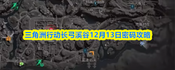 关于三角洲行动长弓溪谷12月13日密码破解指南，以下为详细说明：
