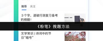 粉笔的搜题功能是怎样实现的？- 粉笔如何进行题目检索
