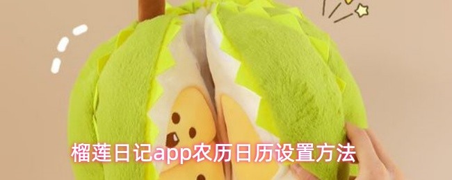 榴莲日记应用中设置农历日历的详细方法