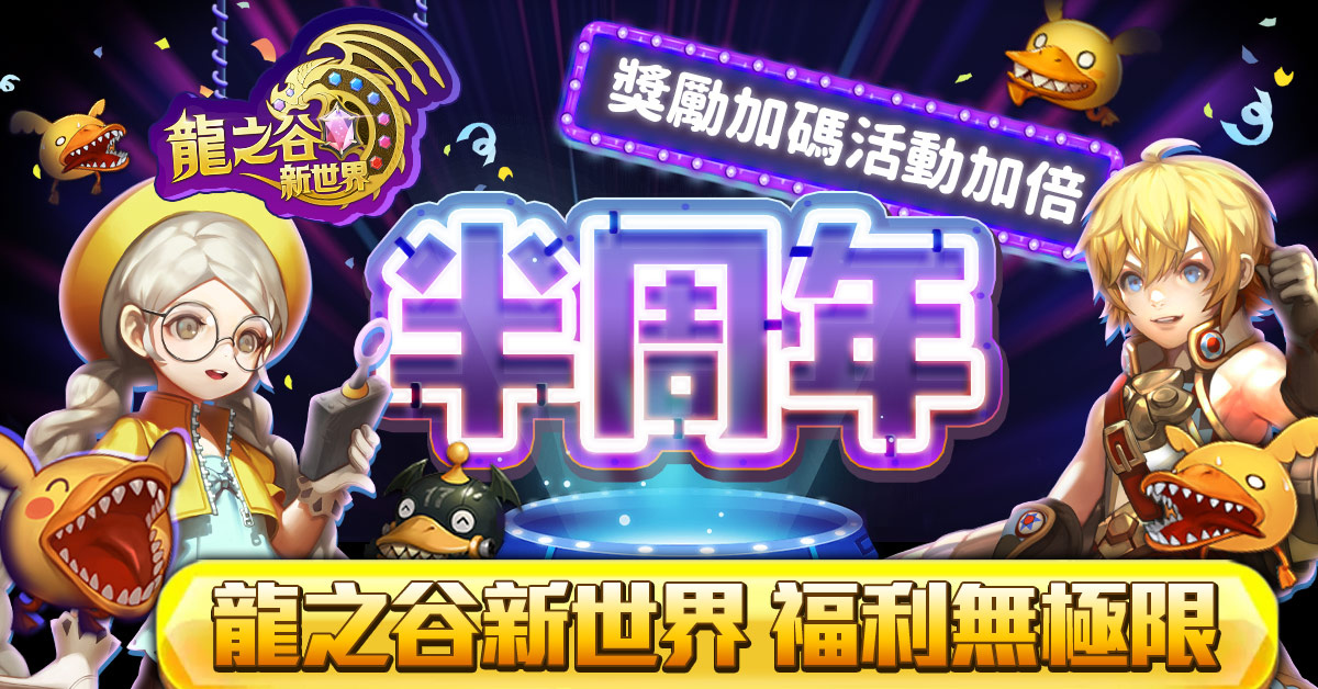 庆祝《龙之谷：新世界》上市六个月的特别活动已经开启！全新故事主线任务正式上线