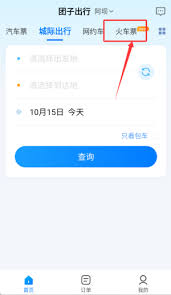 团子出行APP如何浏览跨城专线——步骤详解