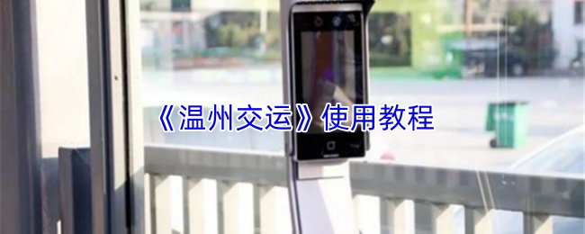 《温州交运》操作指南