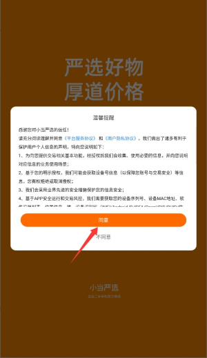 小当严选app的登录与注册操作流程详细说明