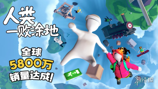 “面条人”荣登神坛!《人类一败涂地》全球累计销量突破5800万份 “面条人”荣登神坛!《人类一败涂地》全球累计销量突破5800万份