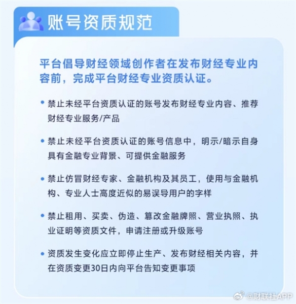 抖音推出了关于财经行业的行为准则，明确规定未经过官方认证的账号不得发布专业性内容