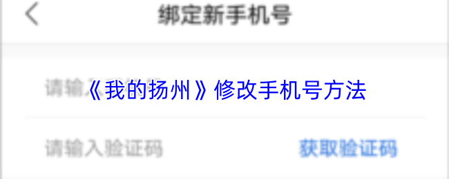 《我的扬州》更换手机号的详细操作指南