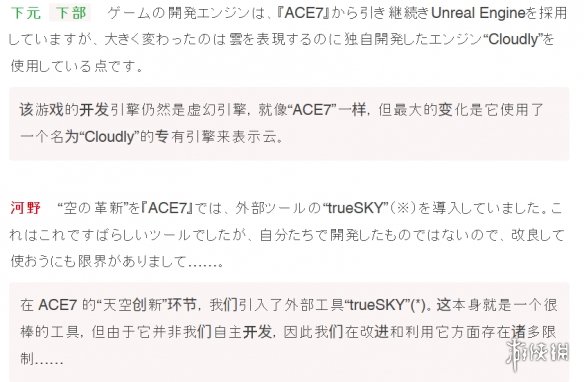 《皇牌空战8》采用自主研发的引擎技术,通过分层云层的渲染,与虚幻引擎5联合协作开发。 《皇牌空战8》采用自主研发的引擎技术,通过分层云层的渲染,与虚幻引擎5联合协作开发。